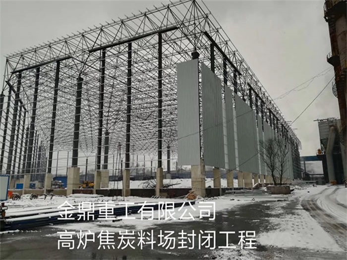 沛县重工有限公司高炉焦炭料场封闭工程